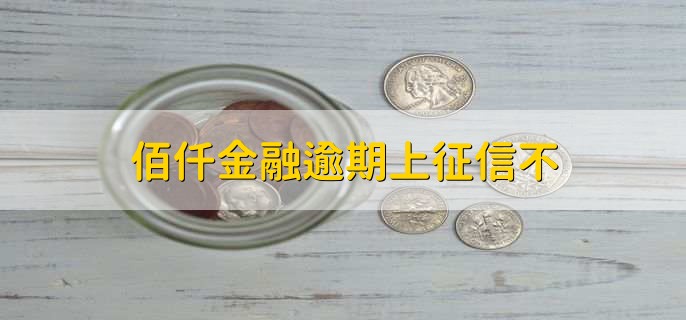 佰仟金融逾期上征信不