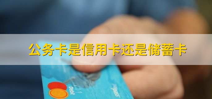 公务卡是信用卡还是储蓄卡