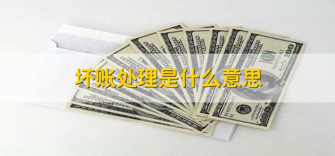 坏账处理是什么意思