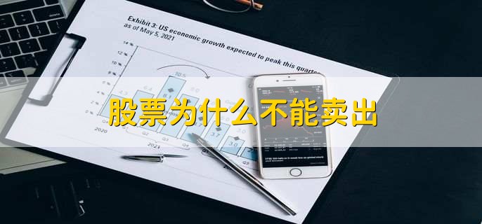 股票为什么不能卖出,有以下四种原因