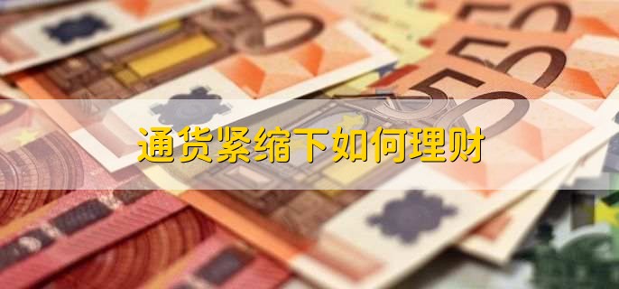 通货紧缩下如何理财