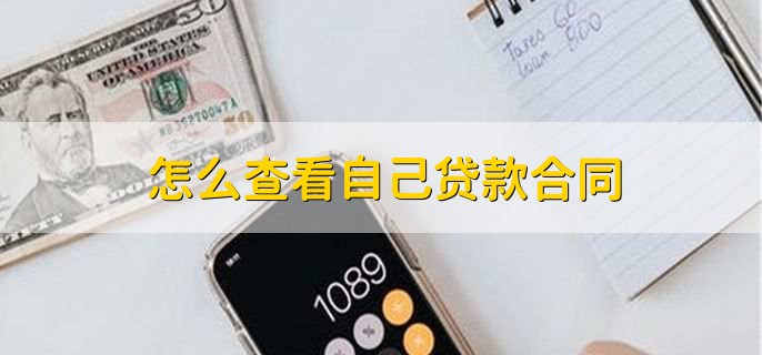 怎么查看自己贷款合同