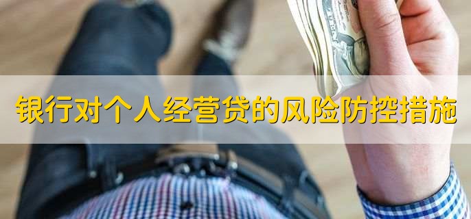 银行对个人经营贷款的风险防控措施有