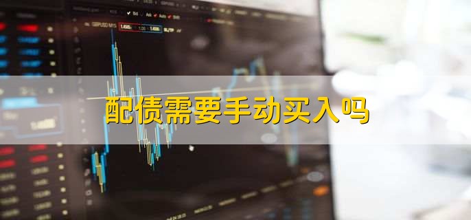配债需要手动买入吗