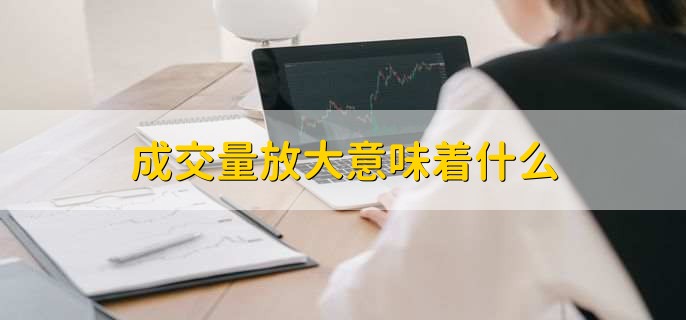 成交量放大意味着什么