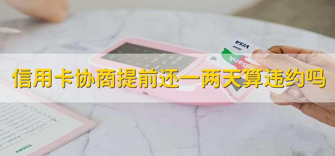 信用卡协商还款提前还一两天算违约吗