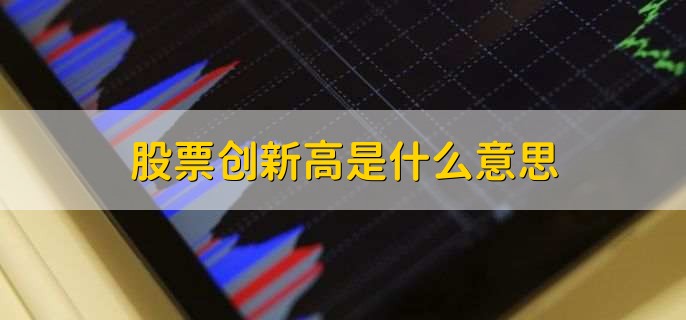 股票创新高后如何操作,有以下两点