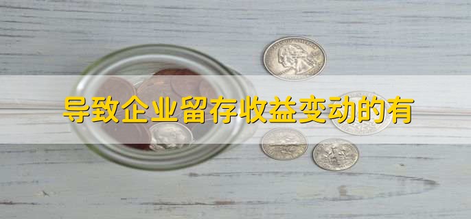 导致企业留存收益变动的有