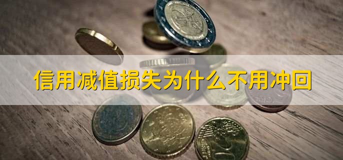 信用减值损失为什么不用冲回