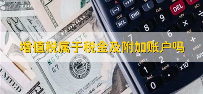 增值税属于税金及附加账户吗