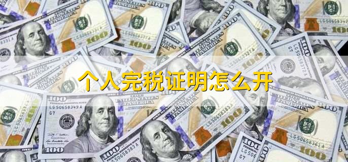 个人完税证明怎么开