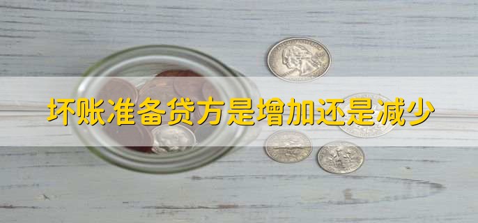 坏账准备贷方是增加还是减少