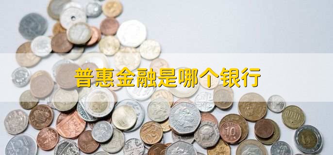普惠金融是哪个银行