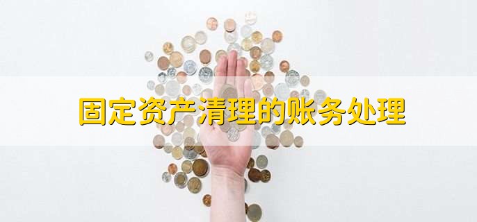 固定资产清理的账务处理