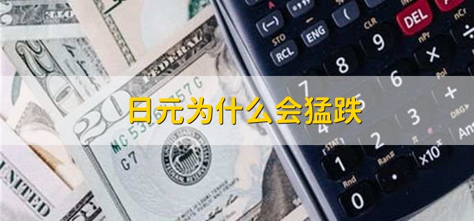 日元为什么会猛跌