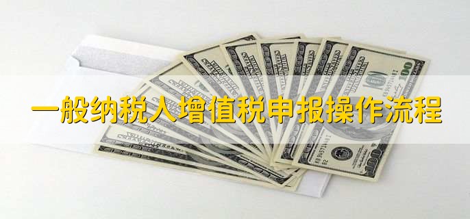 一般纳税人增值税申报操作流程