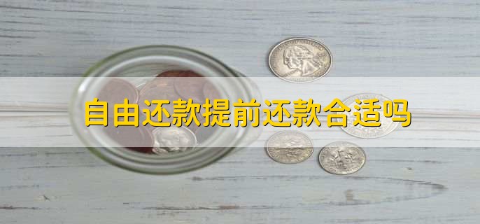 自由还款提前还款合适吗