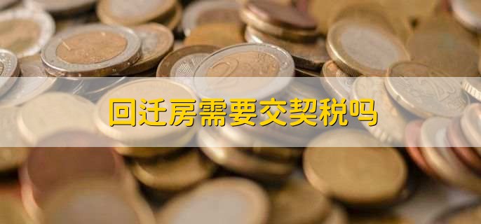 回迁房需要交契税吗