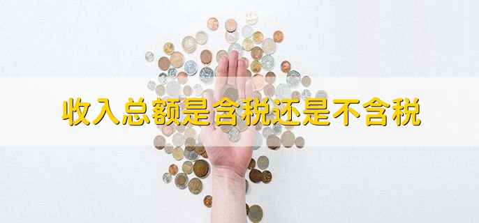 收入总额是含税还是不含税