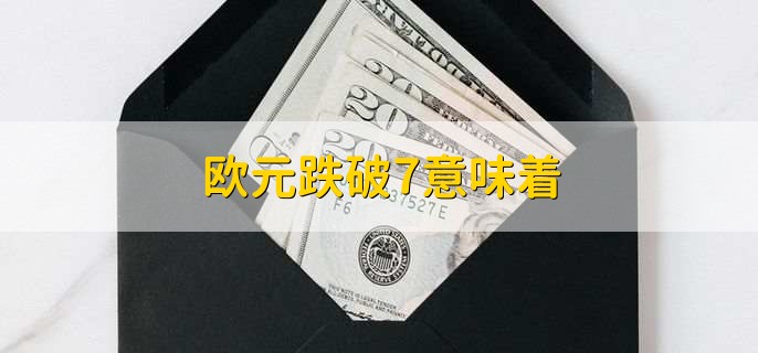 欧元跌破7意味着