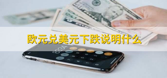 欧元兑美元下跌说明什么