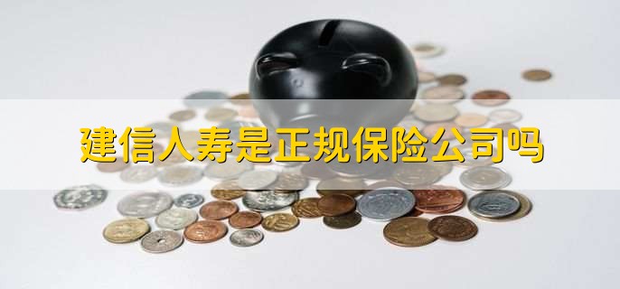建信人寿是正规保险公司吗