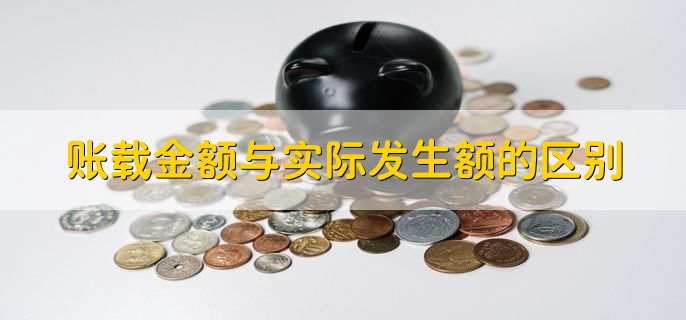 账载金额与实际发生额的区别