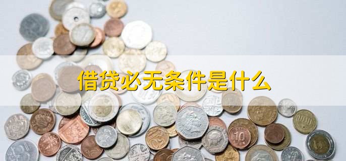 借贷必无条件是什么