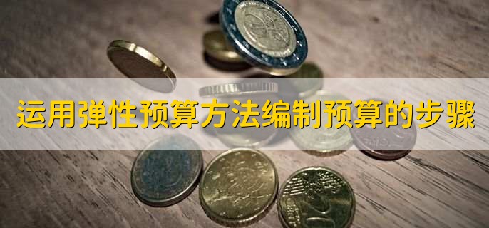 运用弹性预算方法编制预算的基本步骤包括