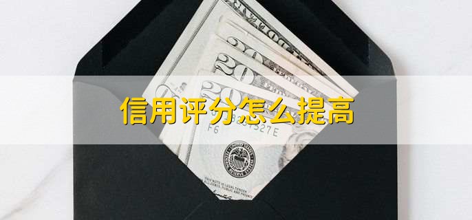 信用评分怎么提高