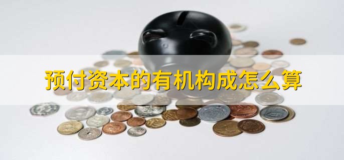 预付资本的有机构成怎么算