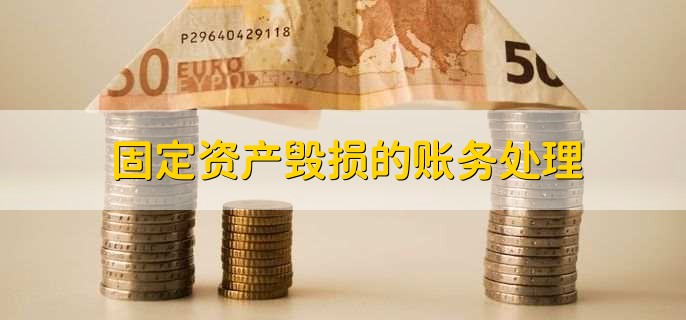 固定资产毁损的账务处理