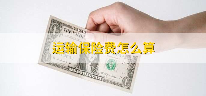 运输保险费怎么算