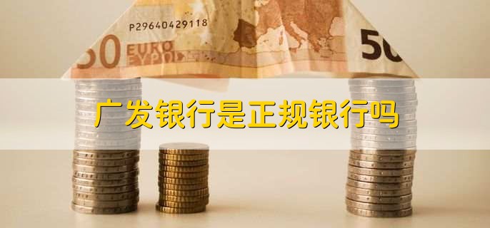 广发银行是正规银行吗