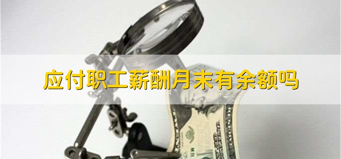 应付职工薪酬月末有余额吗