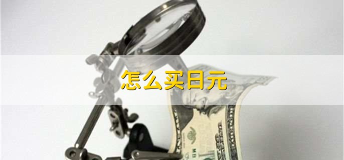 怎么买日元