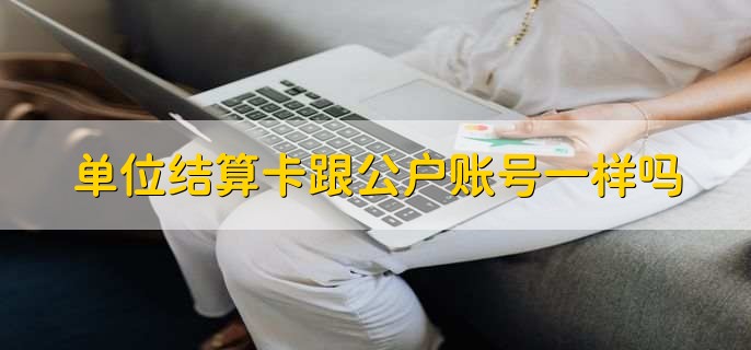 单位结算卡跟公户账号一样吗