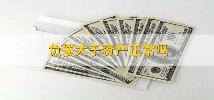 负债大于资产正常吗
