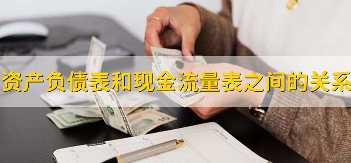 资产负债表和现金流量表之间的关系