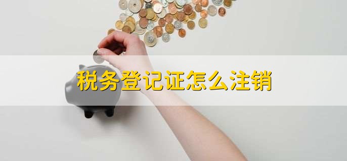 税务登记证怎么注销