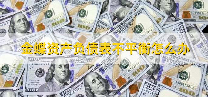 金蝶资产负债表不平衡怎么办