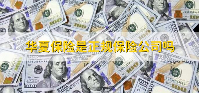 华夏保险是正规保险公司吗