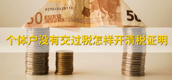 个体户没有交过税怎样开清税证明