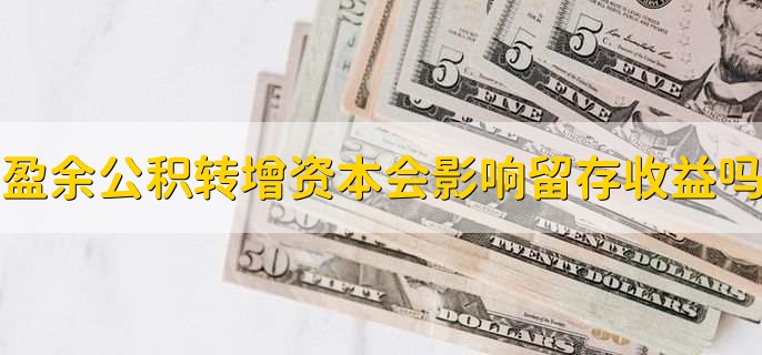 盈余公积转增资本会影响留存收益吗