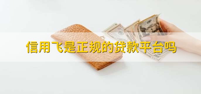 信用飞是正规的贷款平台吗
