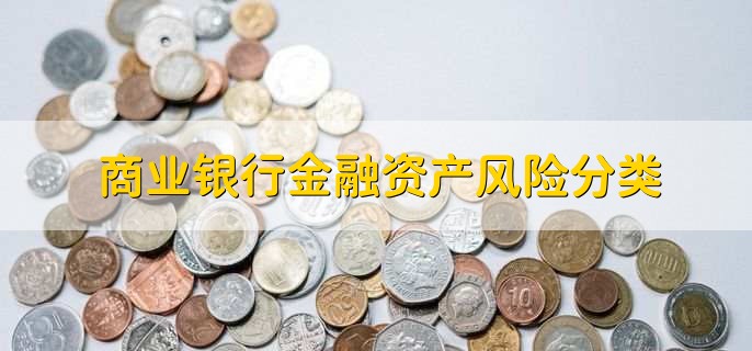 商业银行金融资产风险分类