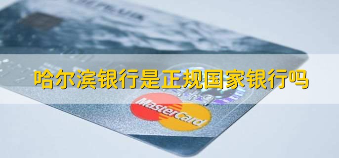 哈尔滨银行是正规国家银行吗