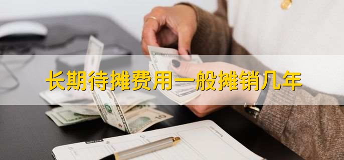 长期待摊费用一般摊销几年