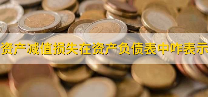 资产减值损失在资产负债表中怎么表示
