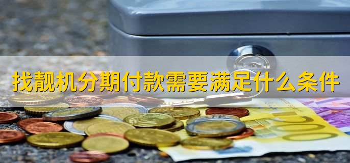 找靓机分期付款需要满足什么条件